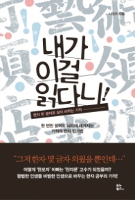 내가 이걸 읽다니! - 한자 한 글자로 삶이 바뀌는 기적